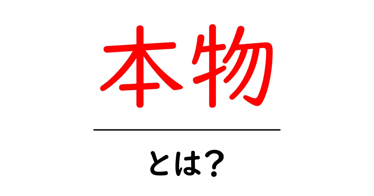 本物・とは？初心者にもわかる真偽の見抜き方ガイド共起語・同意語・対義語も併せて解説！