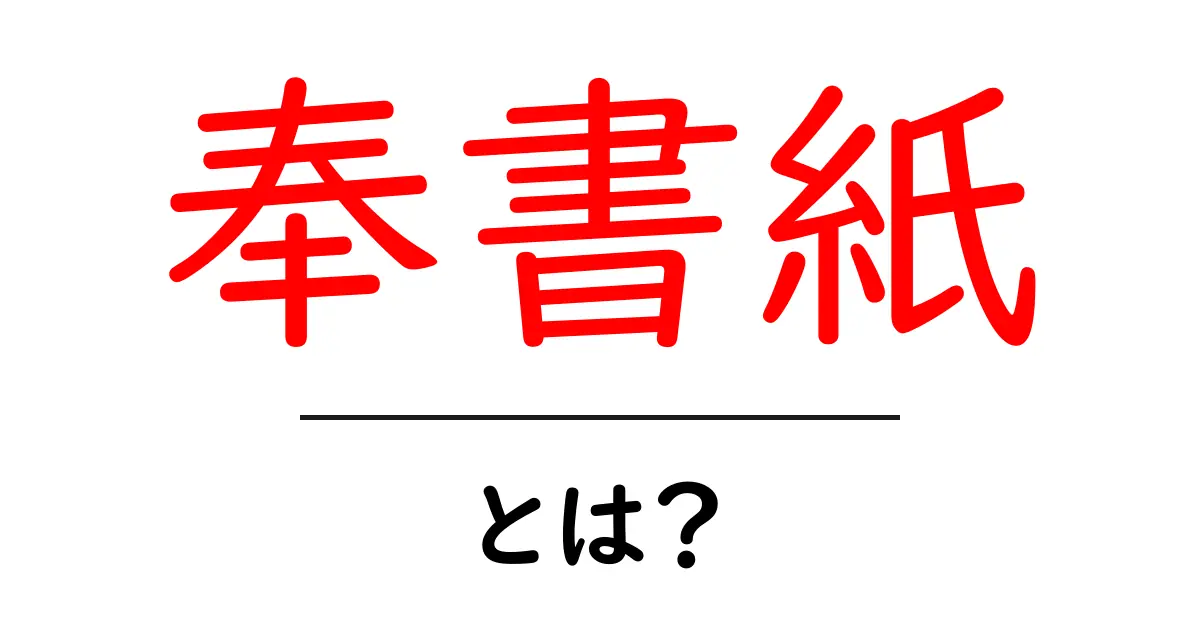 奉書紙・とは?初心者向けガイド:歴史と使い方を解説共起語・同意語・対義語も併せて解説!