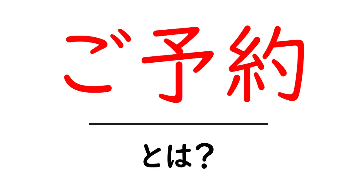 ご予約・とは？初心者が知るべき予約の基本と使い方共起語・同意語・対義語も併せて解説！