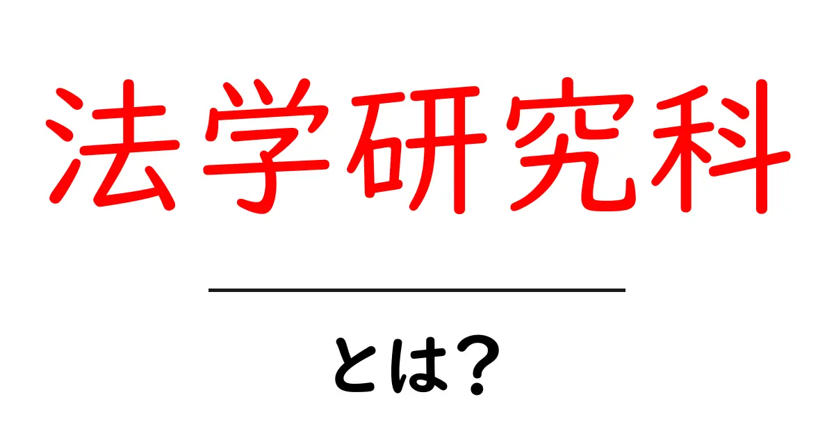 法学研究科とは？初心者向けガイド 法学研究科の基本と進路を解説共起語・同意語・対義語も併せて解説！