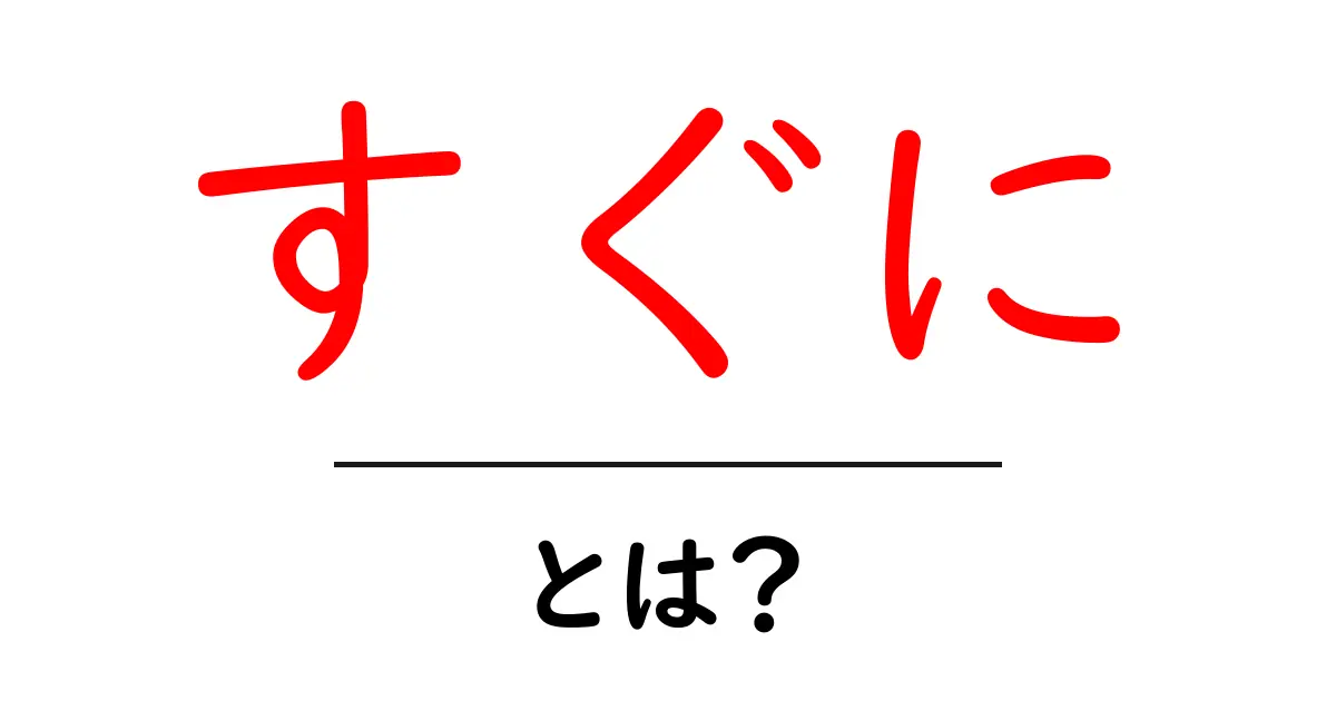 すぐに・とは？初心者向け意味と使い方ガイド共起語・同意語・対義語も併せて解説！