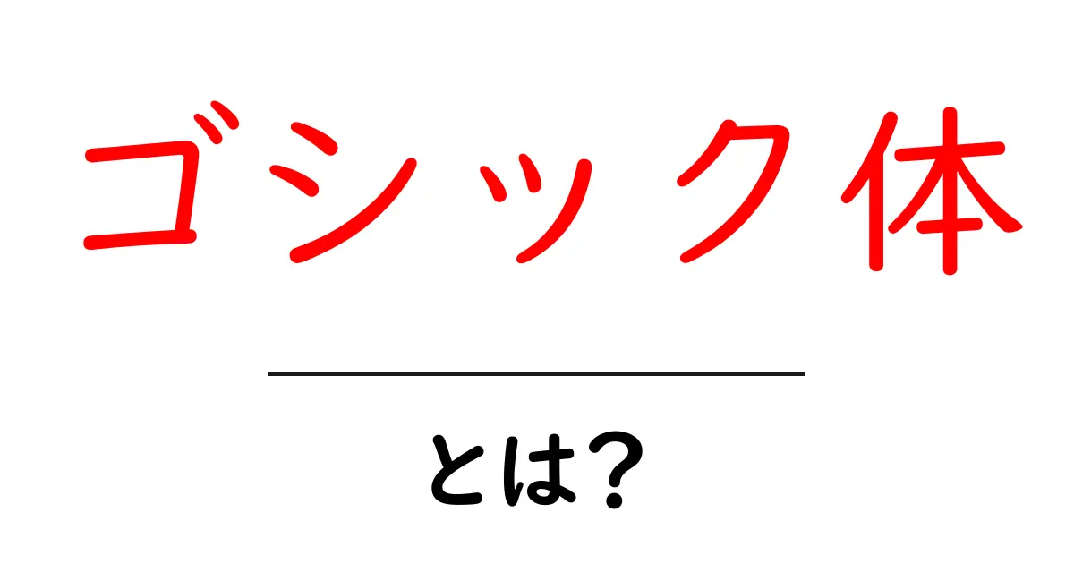 ゴシック体・とは?初心者向けにわかりやすく解説するガイド共起語・同意語・対義語も併せて解説!
