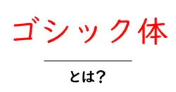 ゴシック体・とは？初心者向けにわかりやすく解説するガイド共起語・同意語・対義語も併せて解説！
