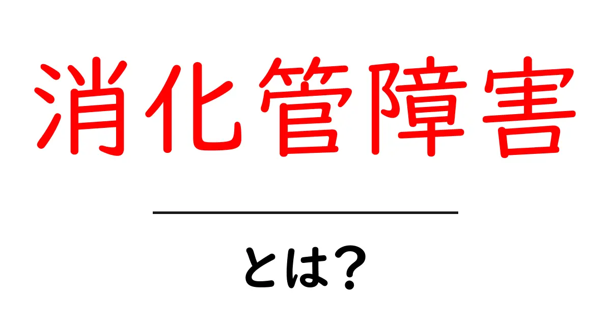 消化管障害とは？初心者でもわかるやさしい解説と対策ガイド共起語・同意語・対義語も併せて解説！