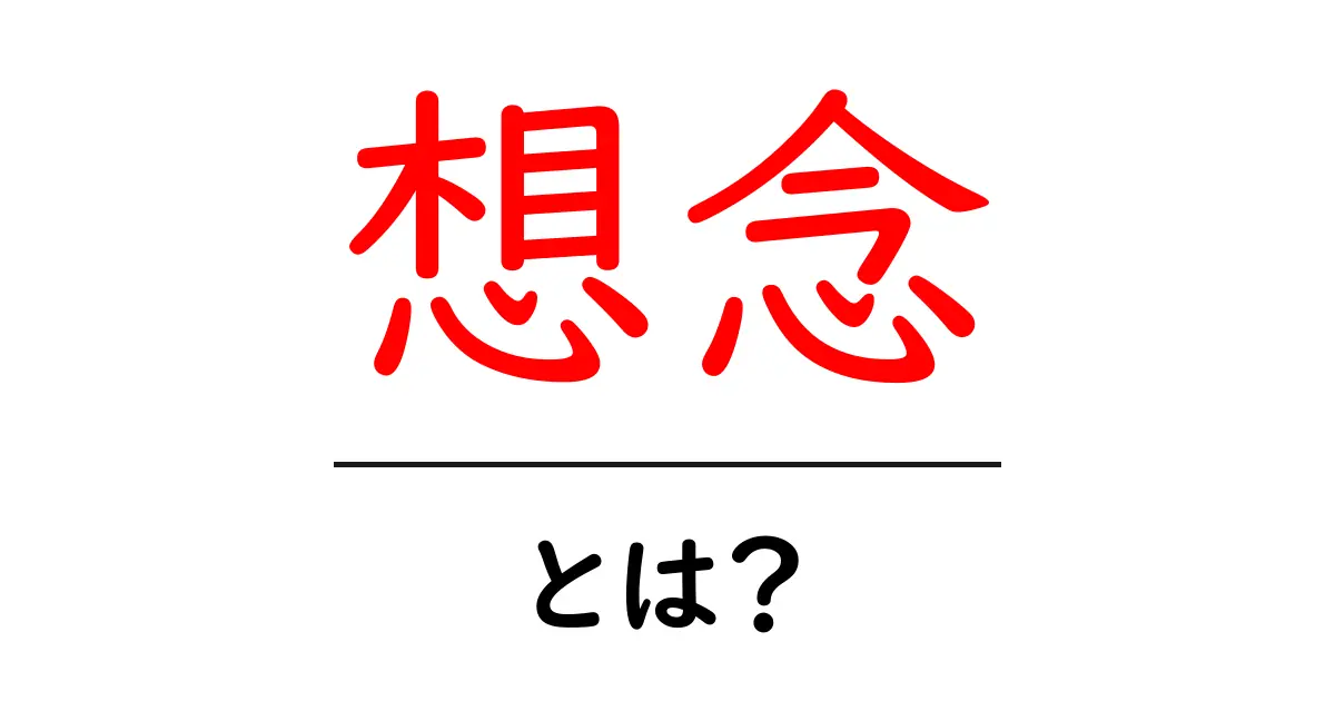 想念・とは？初心者のためのやさしい解説共起語・同意語・対義語も併せて解説！