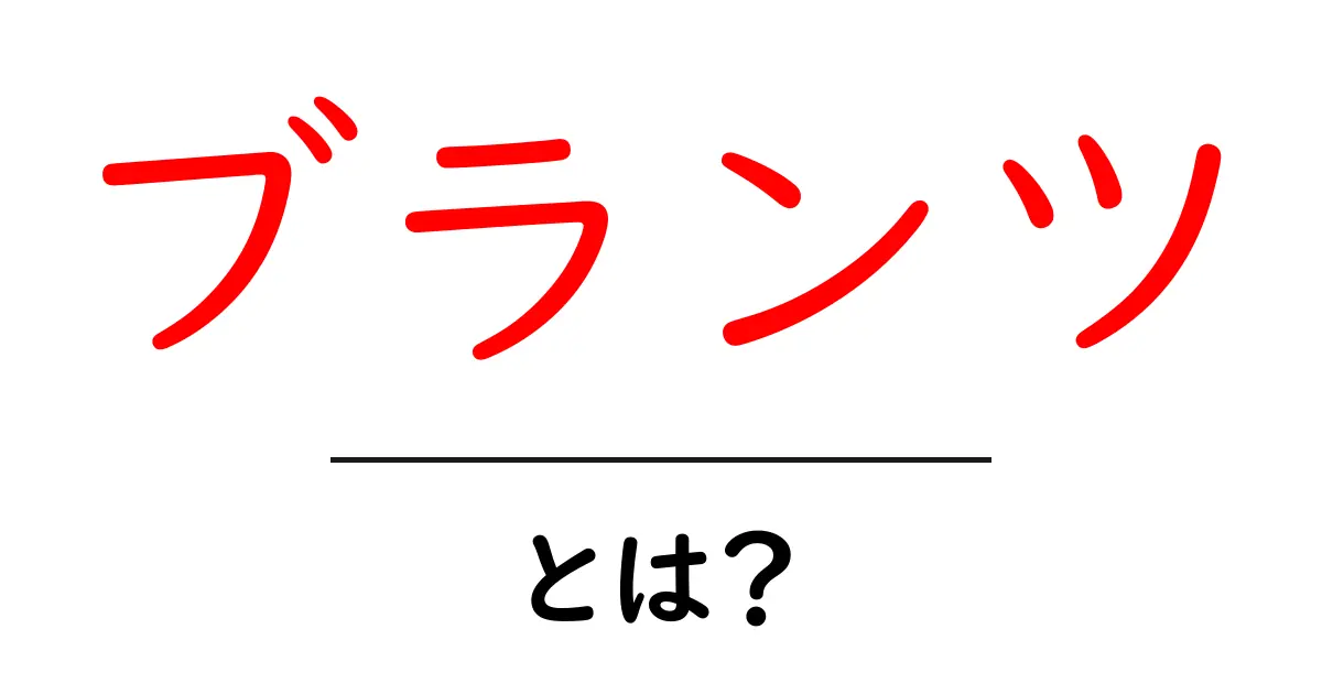 ブランツとは？初心者にもわかる基礎解説と使われ方ガイド共起語・同意語・対義語も併せて解説！