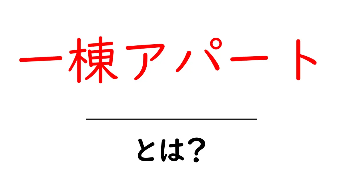 一棟アパート・とは？初心者にもわかる基本ガイド共起語・同意語・対義語も併せて解説！