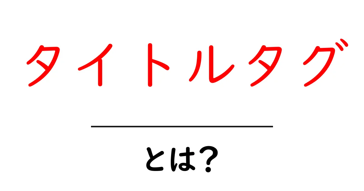 タイトルタグ・とは？初心者が知るべき基本と効果的な使い方共起語・同意語・対義語も併せて解説！