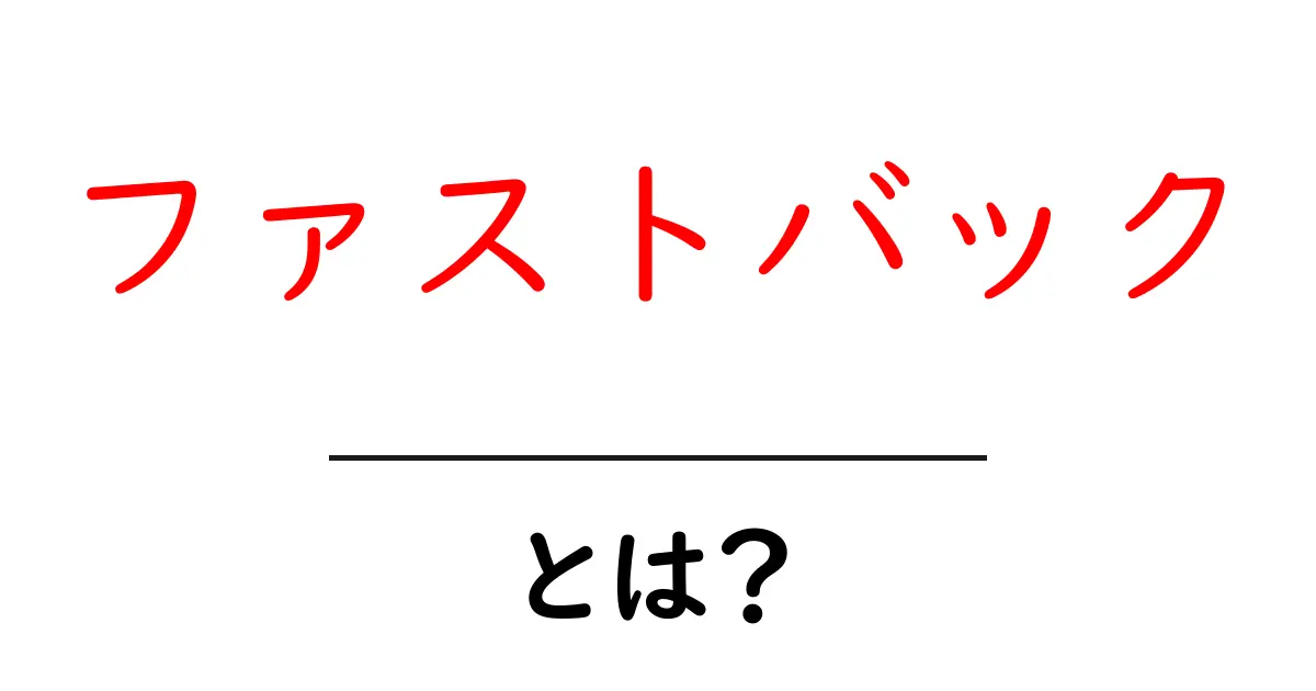 ファストバックとは？初心者向け解説と見分け方共起語・同意語・対義語も併せて解説！