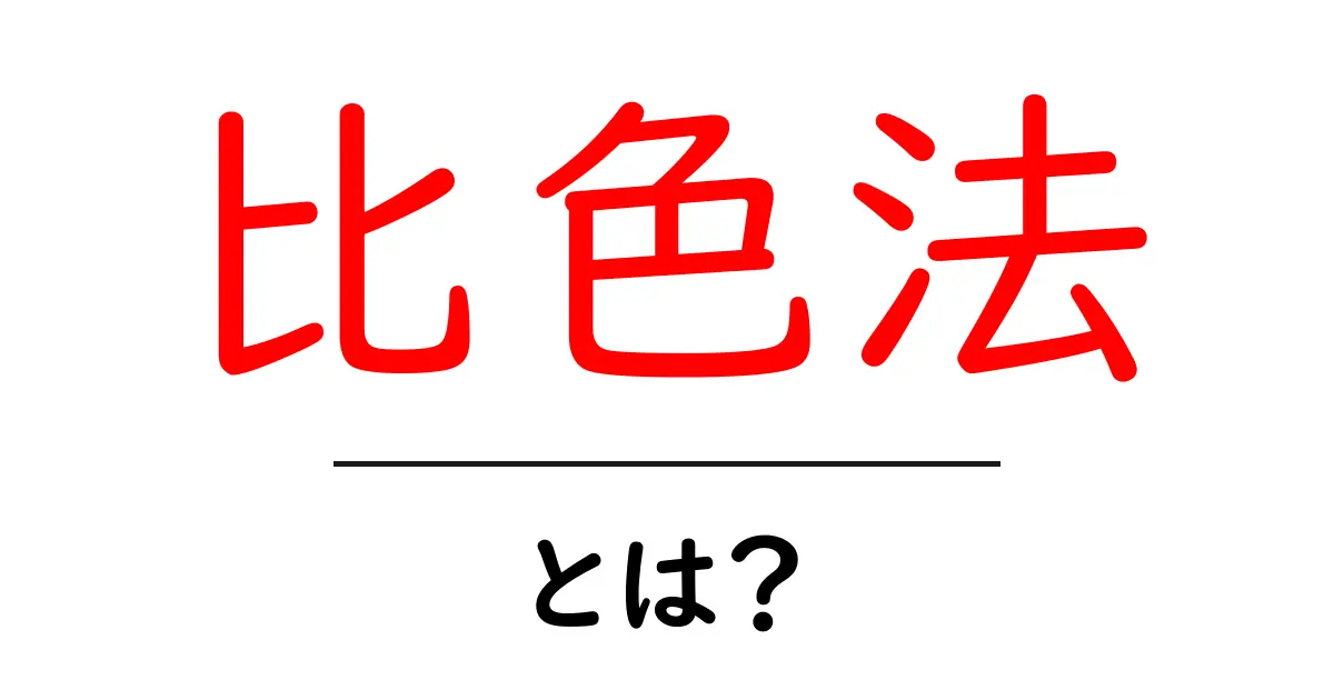 比色法・とは?初心者向けのわかりやすい解説と身近な例共起語・同意語・対義語も併せて解説!