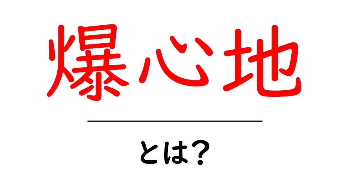 爆心地・とは？爆発の中心を正しく理解する基本ガイド共起語・同意語・対義語も併せて解説！