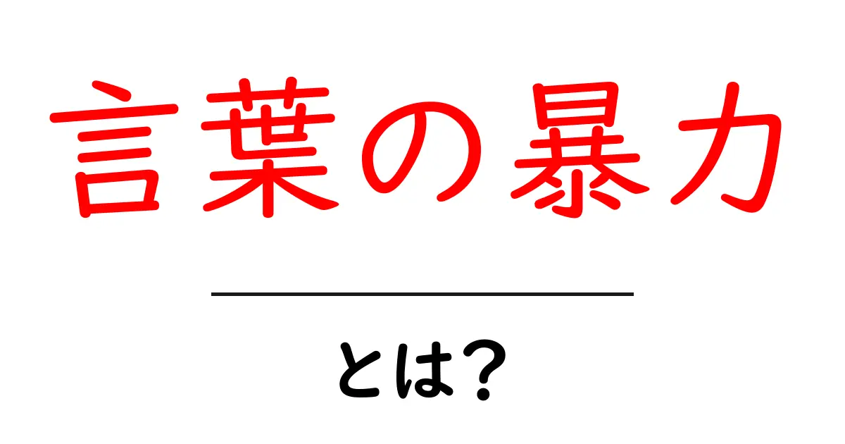 言葉の暴力・とは？ 初心者にもわかる基礎解説と対処法共起語・同意語・対義語も併せて解説！