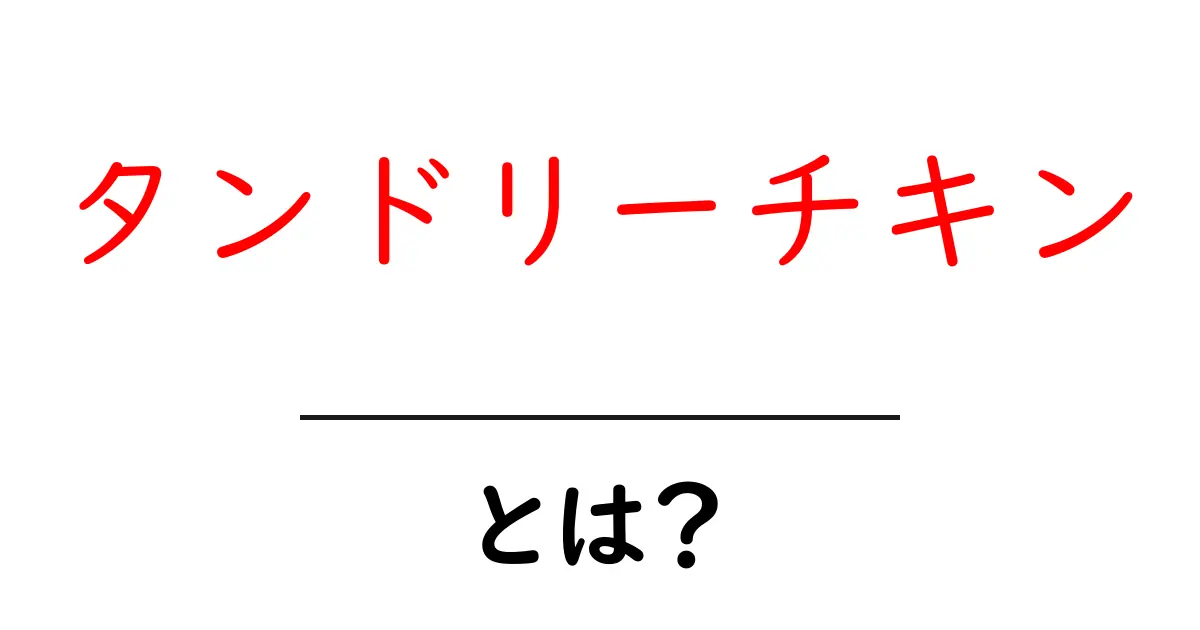 タンドリーチキン・とは？初心者でも分かる基本と香りの秘密共起語・同意語・対義語も併せて解説！