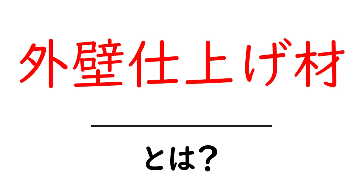 外壁仕上げ材とは？初心者のための基礎解説と選び方のポイント共起語・同意語・対義語も併せて解説！