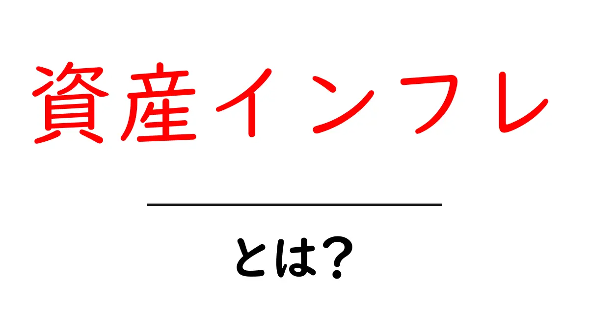 資産インフレ・とは?初心者にもわかる資産インフレのしくみと生活への影響共起語・同意語・対義語も併せて解説!