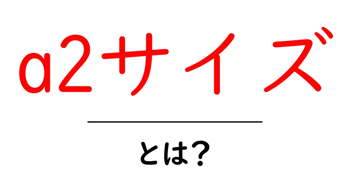 a2サイズ・とは？初心者でも分かる基本と使い道ガイド共起語・同意語・対義語も併せて解説！