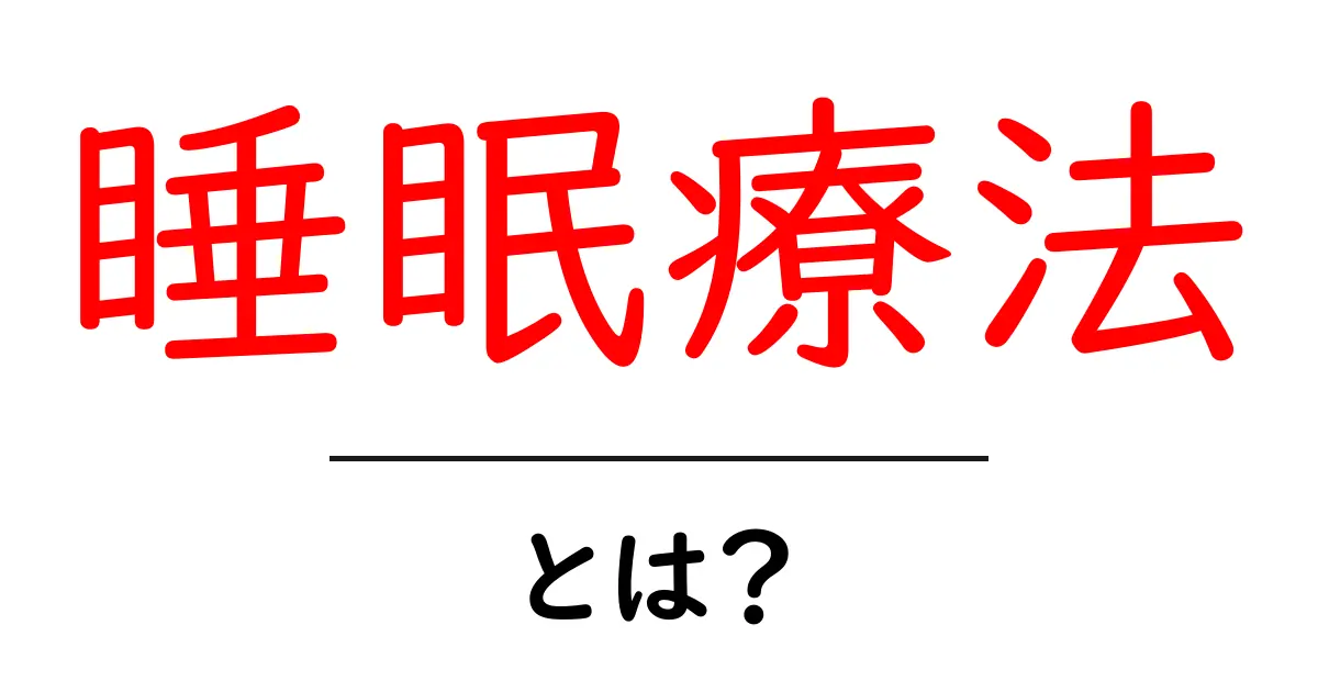 睡眠療法・とは？初心者でも分かる睡眠改善ガイド共起語・同意語・対義語も併せて解説！