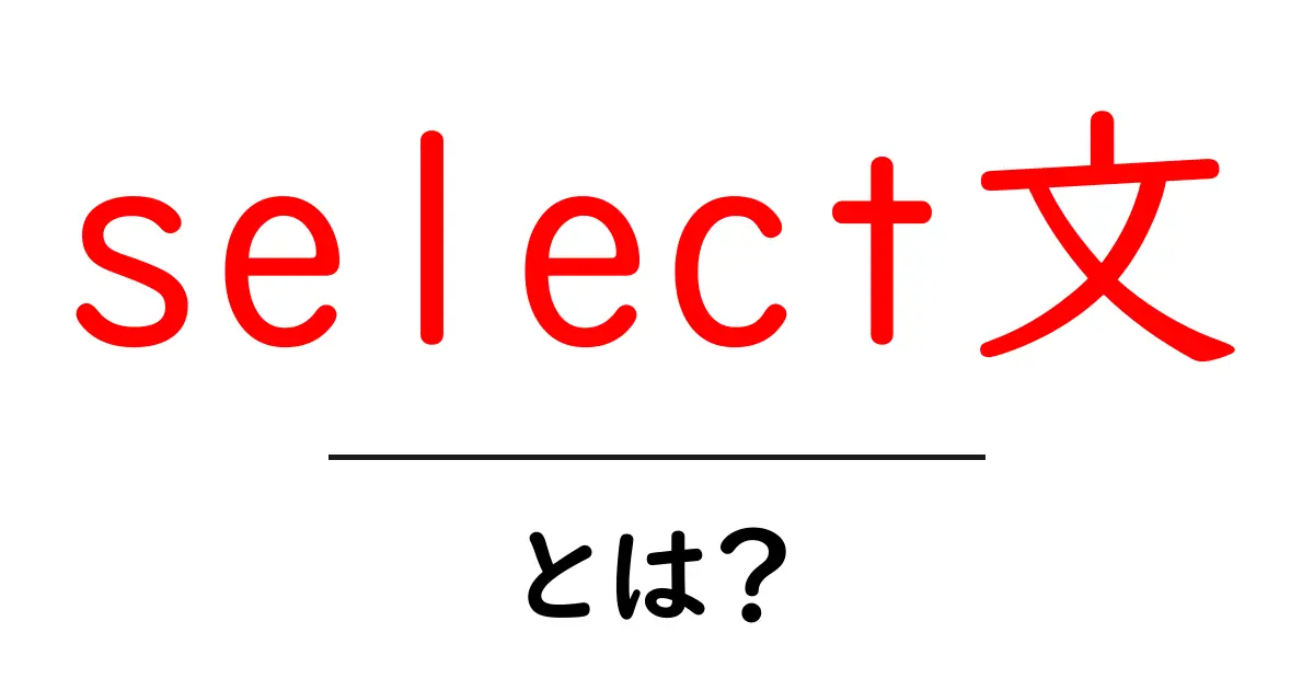 select文・とは？初心者向けわかりやすい基本解説と実例共起語・同意語・対義語も併せて解説！