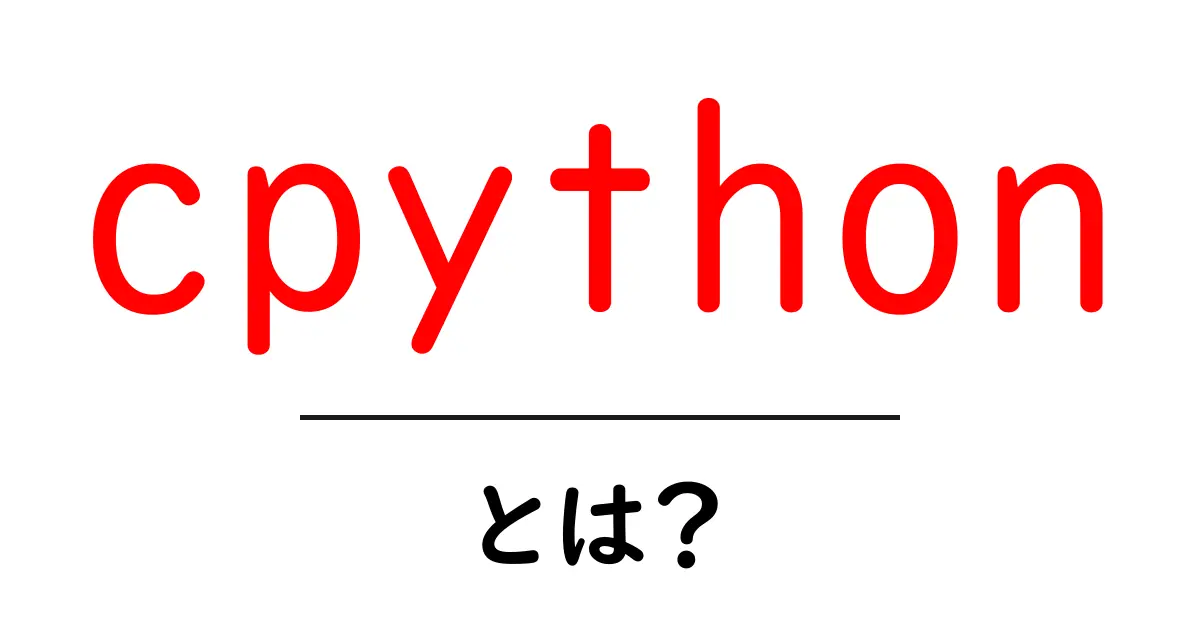 cpythonとは？初心者にやさしく解説：Pythonの実装の基本を知ろう共起語・同意語・対義語も併せて解説！