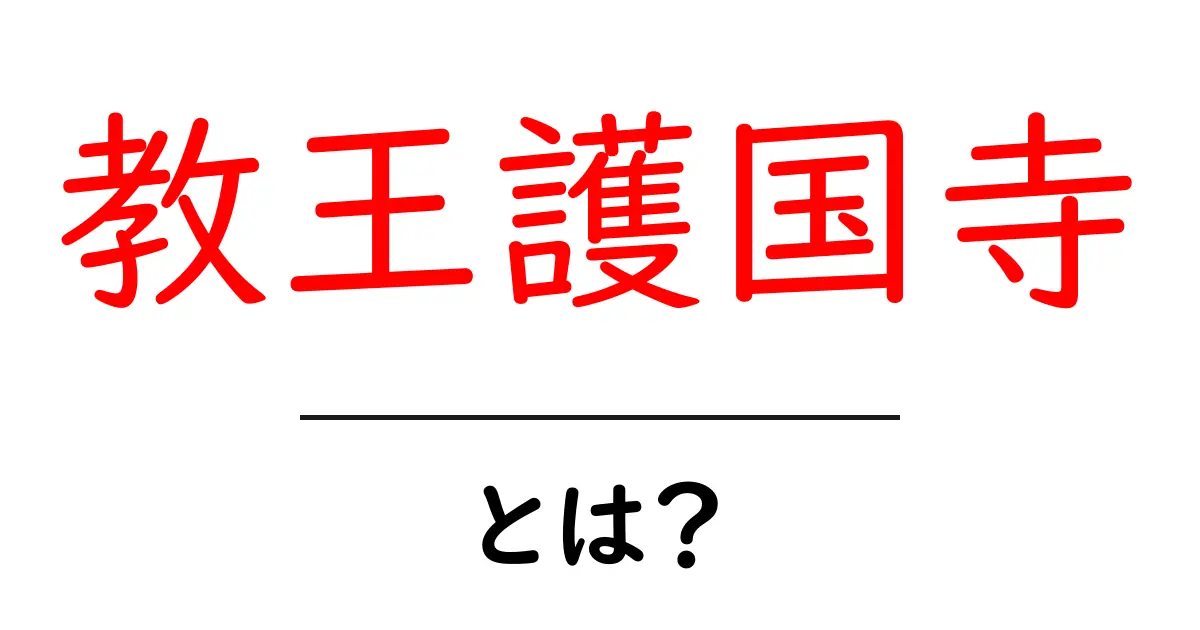 教王護国寺とは?初心者向けに解説する基本ガイド共起語・同意語・対義語も併せて解説!