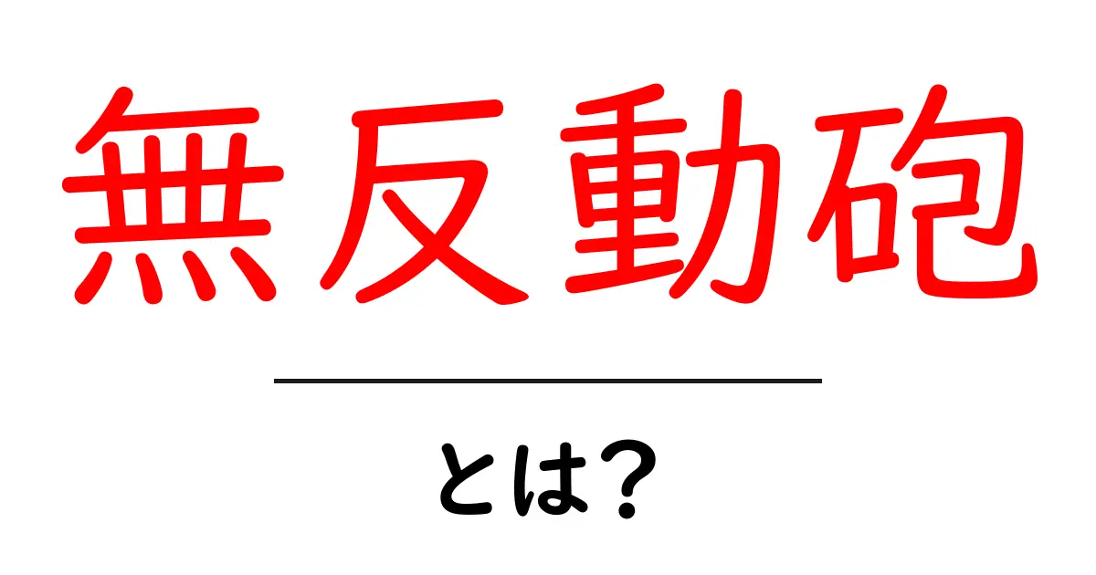無反動砲とは？初心者向けに仕組みと歴史をやさしく解説共起語・同意語・対義語も併せて解説！