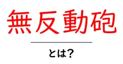 無反動砲とは？初心者向けに仕組みと歴史をやさしく解説共起語・同意語・対義語も併せて解説！