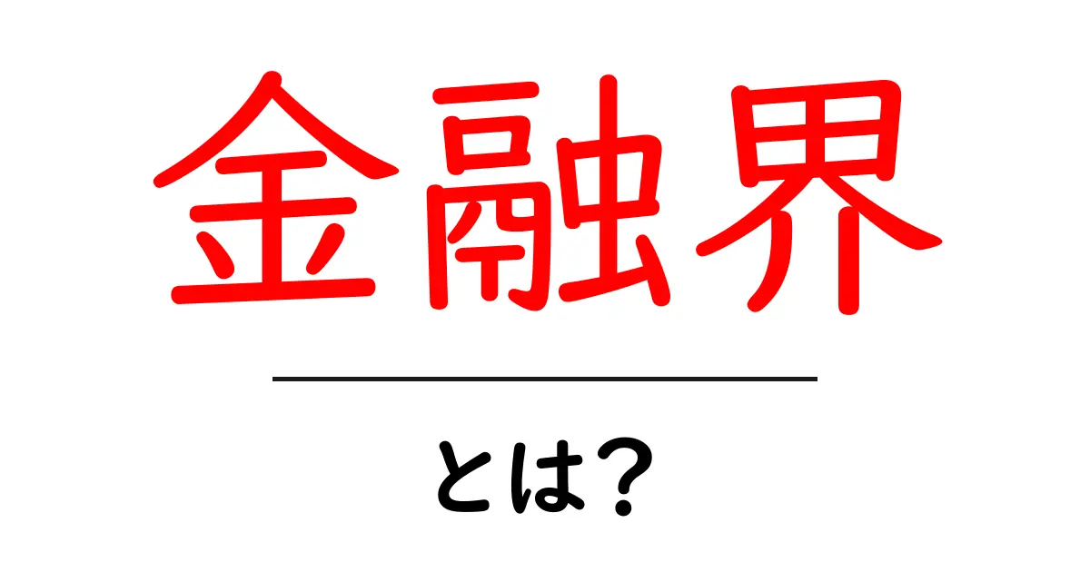 金融界とは?初心者のためのわかりやすい基礎ガイド共起語・同意語・対義語も併せて解説!