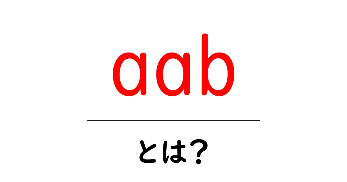 aabとは?初心者にも分かる意味と使い方ガイド共起語・同意語・対義語も併せて解説!