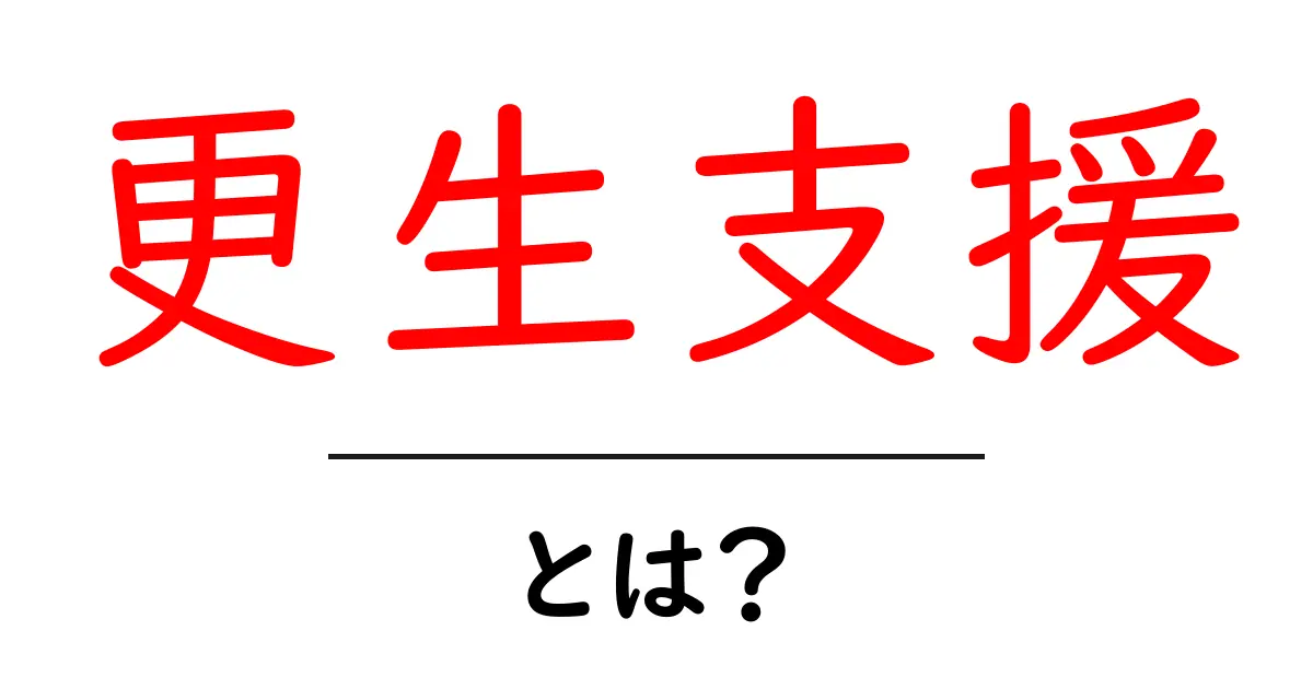 更生支援とは？初心者にも分かる基本と利用のコツ共起語・同意語・対義語も併せて解説！