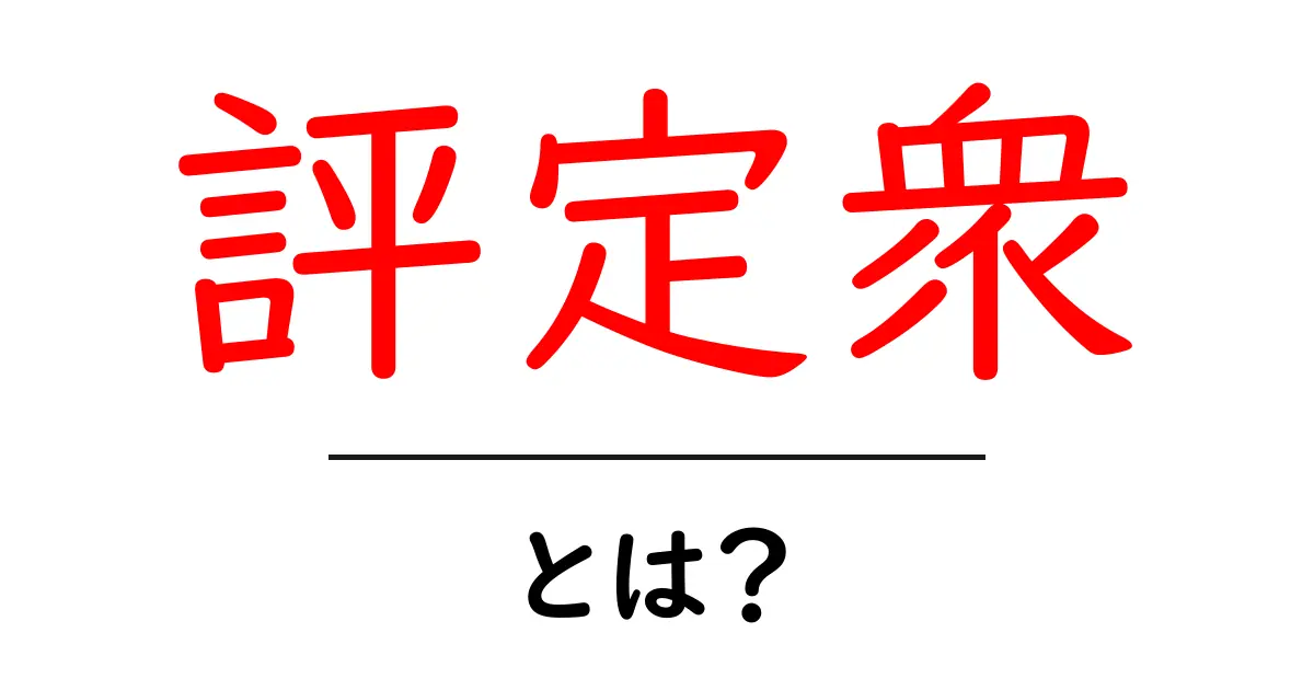 評定衆とは?平安時代の朝廷を支えた評議機関の実像を解説共起語・同意語・対義語も併せて解説!