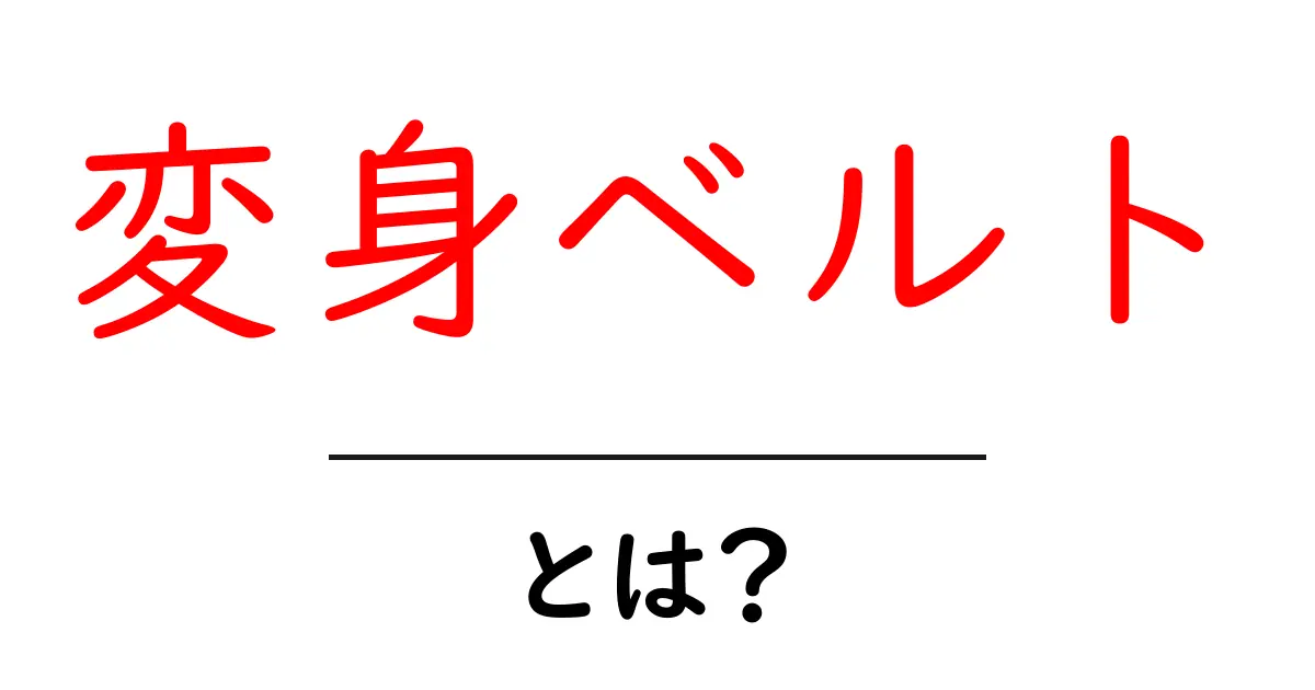 変身ベルトとは？初心者でもわかる基本ガイド共起語・同意語・対義語も併せて解説！
