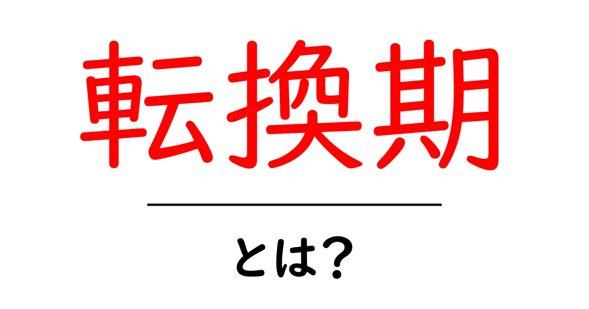 転換期とは？初心者にもわかる意味と身近な例を詳しく解説共起語・同意語・対義語も併せて解説！