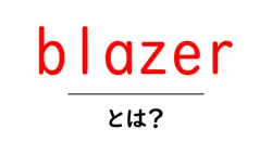 blazerとは?初心者向けガイド:基本から着こなしまで徹底解説共起語・同意語・対義語も併せて解説!