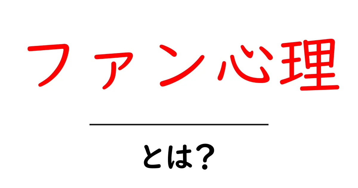 ファン心理・とは？初心者にもわかる基本と日常への影響共起語・同意語・対義語も併せて解説！