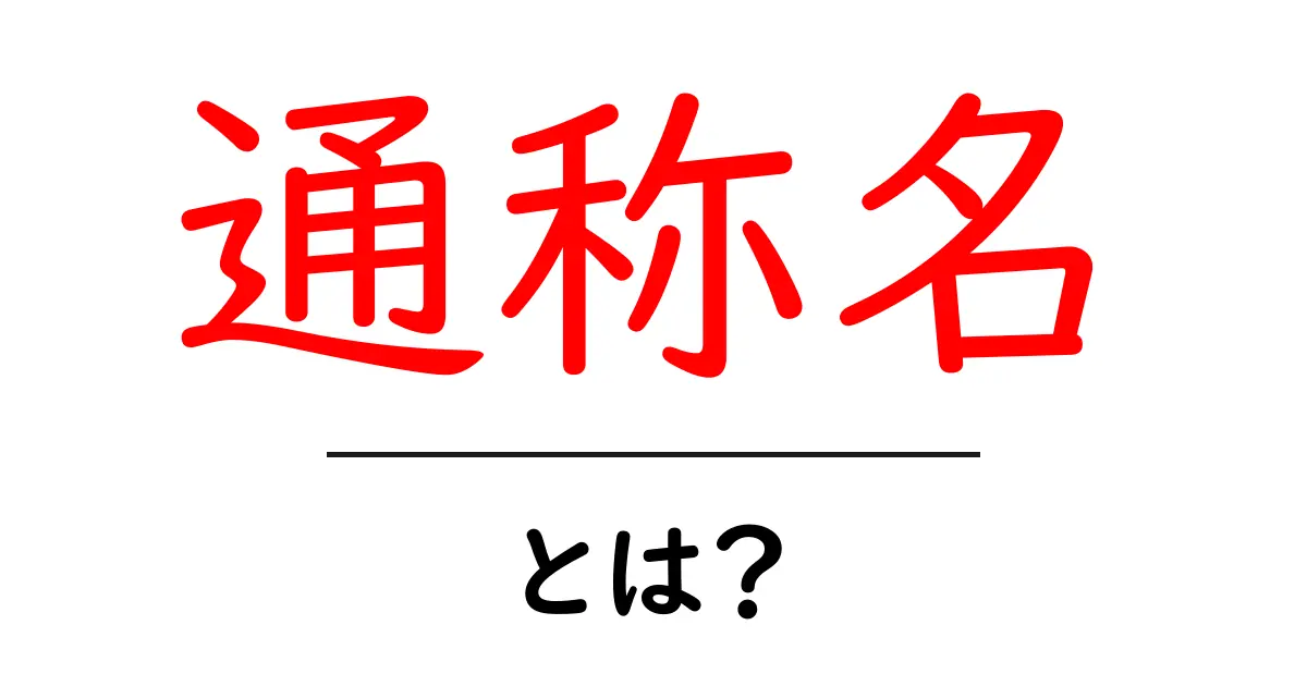 通称名・とは？初心者にも分かる意味と使い方ガイド共起語・同意語・対義語も併せて解説！