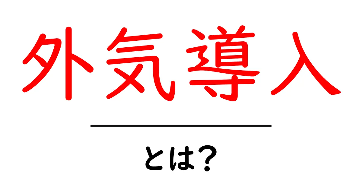外気導入とは?初心者にもわかる基本とメリット・デメリットを詳しく解説共起語・同意語・対義語も併せて解説!