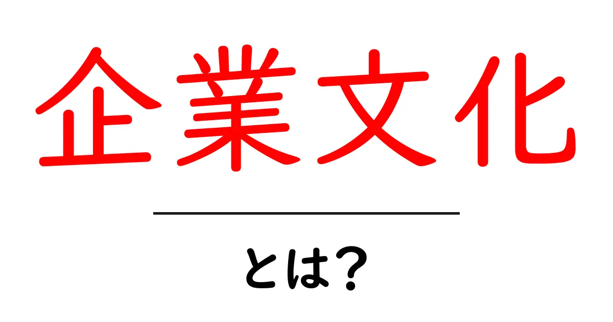 企業文化・とは？今すぐ知りたい企業の成長を支える仕組み共起語・同意語・対義語も併せて解説！