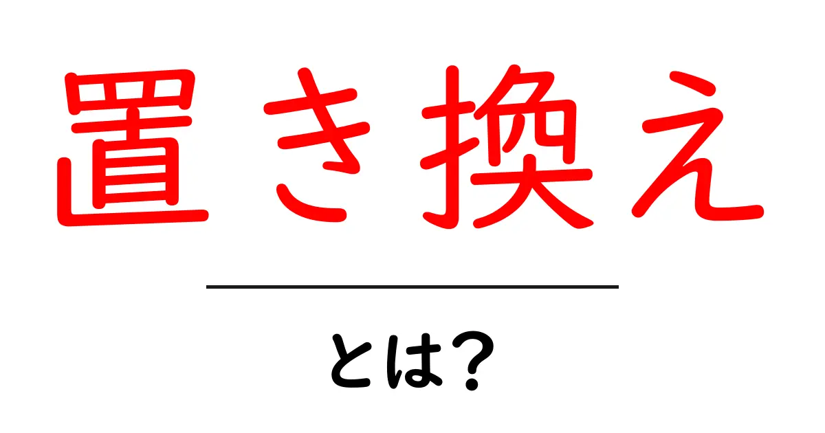 置き換え・とは？初心者向けSEOガイド：意味と活用法を簡単解説共起語・同意語・対義語も併せて解説！