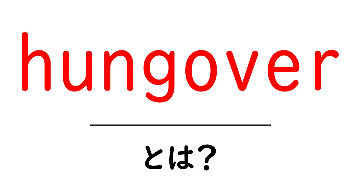 hungoverとは?初心者でもわかる意味と使い方ガイド共起語・同意語・対義語も併せて解説!