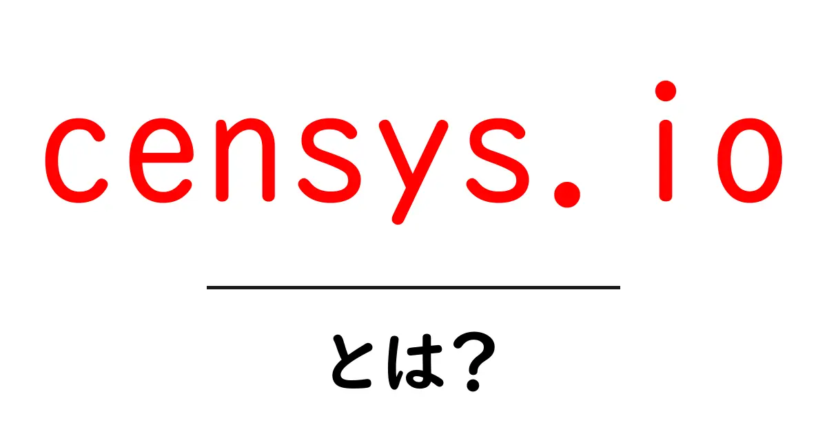 censys.ioとは？初心者向けのやさしい解説と使い方ガイド共起語・同意語・対義語も併せて解説！