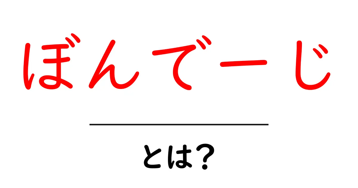 ぼんでーじとは?初心者が知るべき基本と安全のポイント共起語・同意語・対義語も併せて解説!