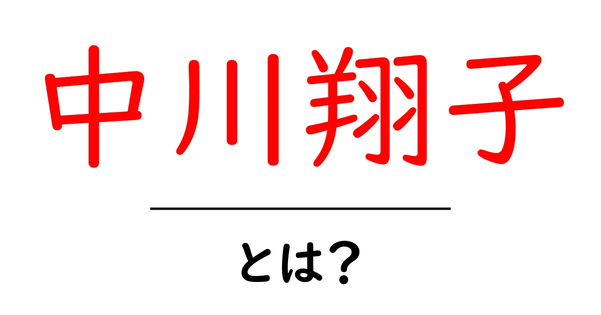 中川翔子・とは？ 彼女の魅力と活動を初心者向けに解説共起語・同意語・対義語も併せて解説！