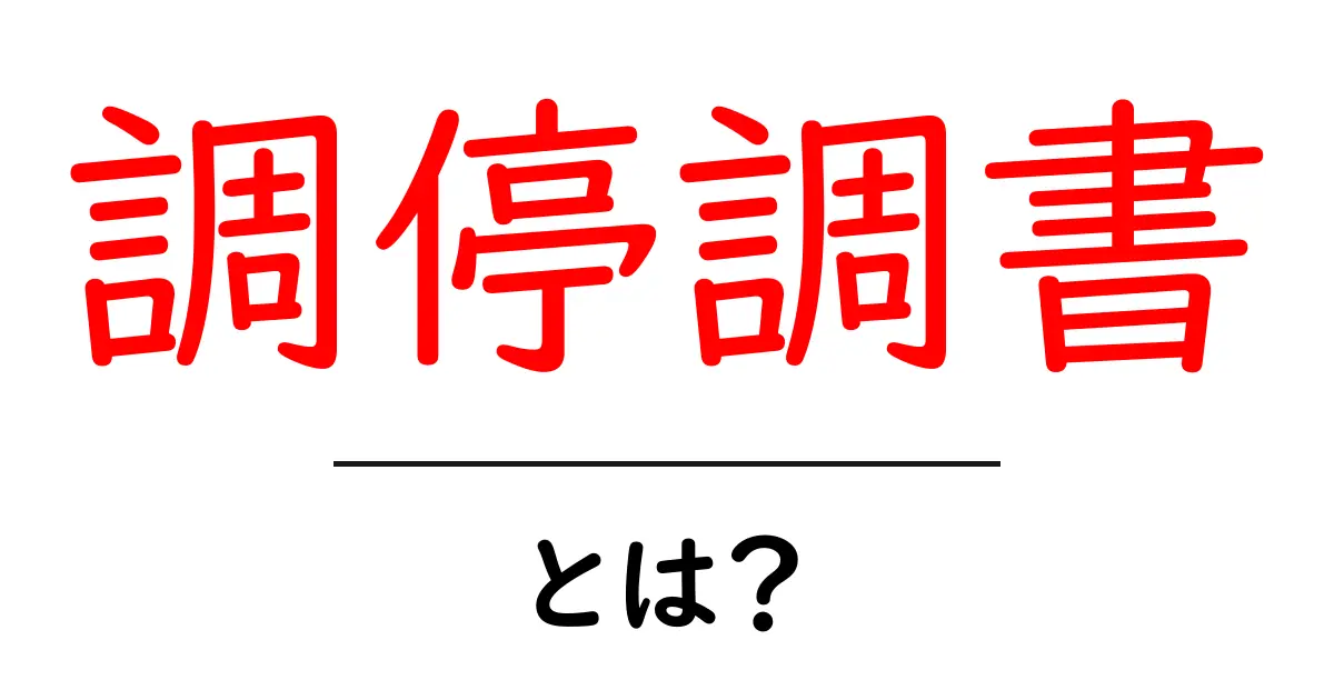 調停調書・とは？初心者でもわかる基本ガイド共起語・同意語・対義語も併せて解説！