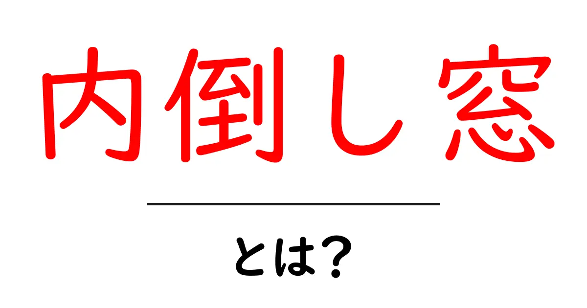 内倒し窓とは？初心者向けの特徴と選び方を解説共起語・同意語・対義語も併せて解説！