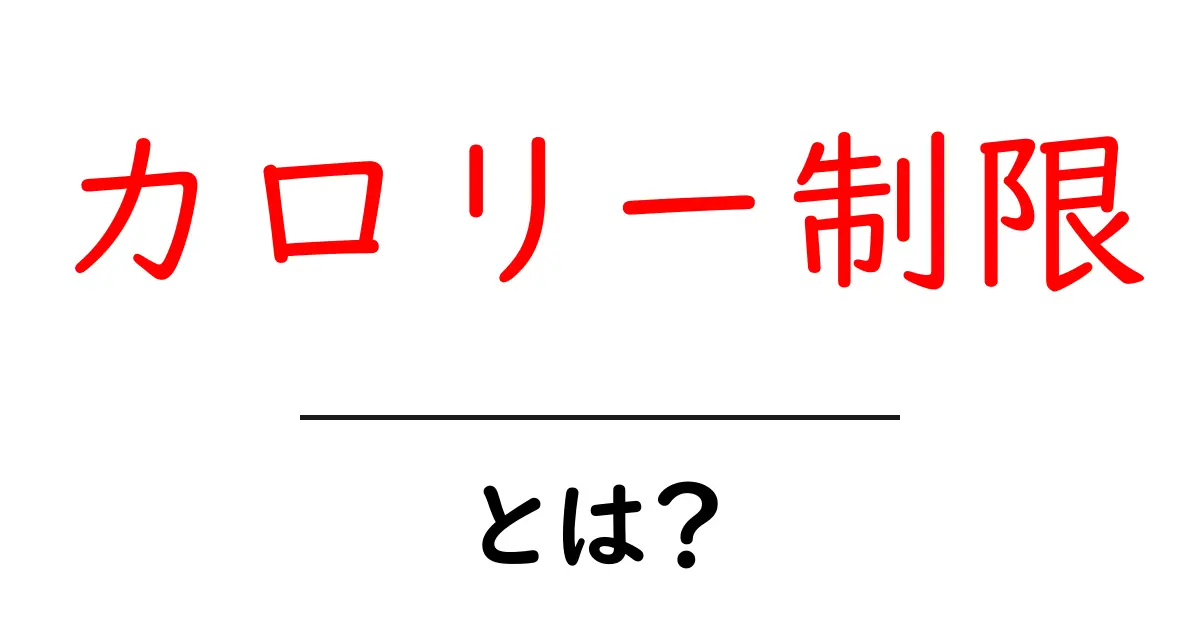 カロリー制限とは？ 初心者が知っておくべき基本と安全な始め方共起語・同意語・対義語も併せて解説！