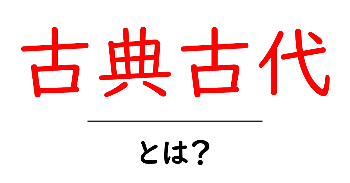 古典古代・とは？中学生にもわかる基礎ガイドと歴史の魅力共起語・同意語・対義語も併せて解説！