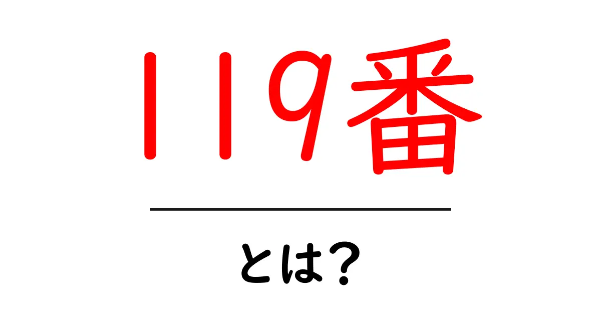 119番・とは？緊急時に知っておきたい使い方と基本ルール共起語・同意語・対義語も併せて解説！