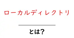 ローカルディレクトリ・とは？初心者向けガイド：基本と使い方をやさしく解説共起語・同意語・対義語も併せて解説！