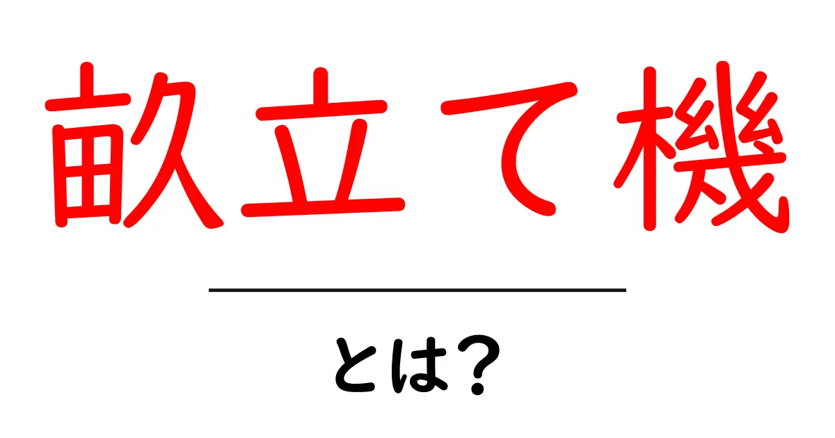 畝立て機とは？初心者でもわかる畝づくりの基本と使い方ガイド共起語・同意語・対義語も併せて解説！
