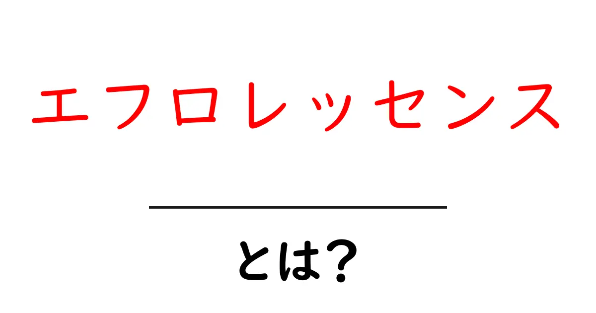 <a href='#'>エフロレッセンス・とは?初心者向け解説</a>共起語・同意語・対義語も併せて解説!
